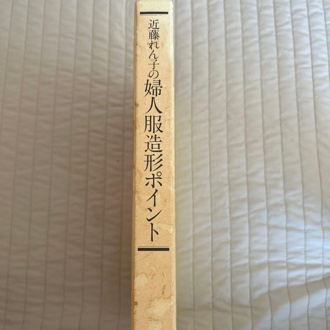 近藤れん子の婦人服造形ポイント 基礎から応用