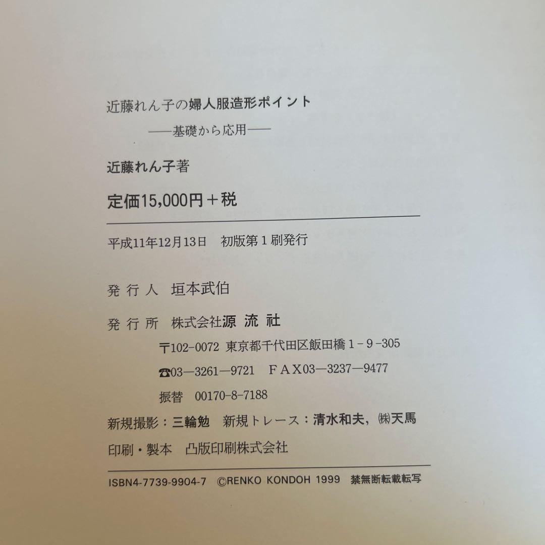 近藤れん子の婦人服造形ポイント 基礎から応用