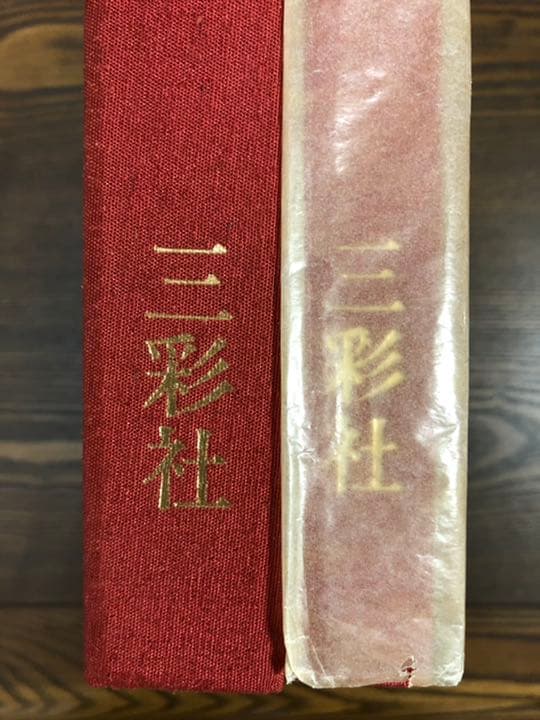 森田曠平　原色　図版　限定版