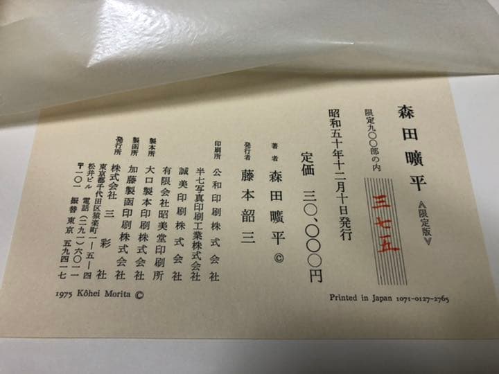 森田曠平　原色　図版　限定版