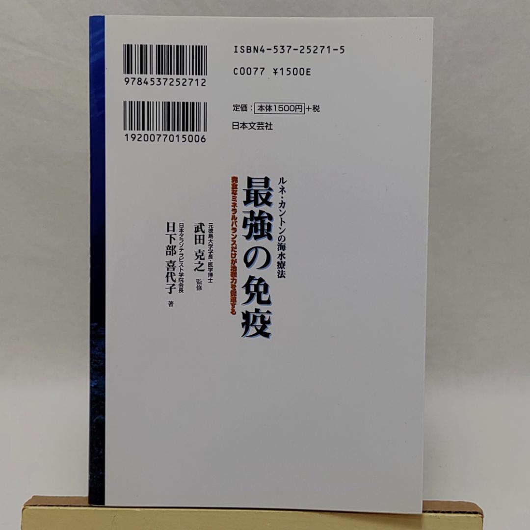 最強の免疫 ルネ・カントンの海水療法