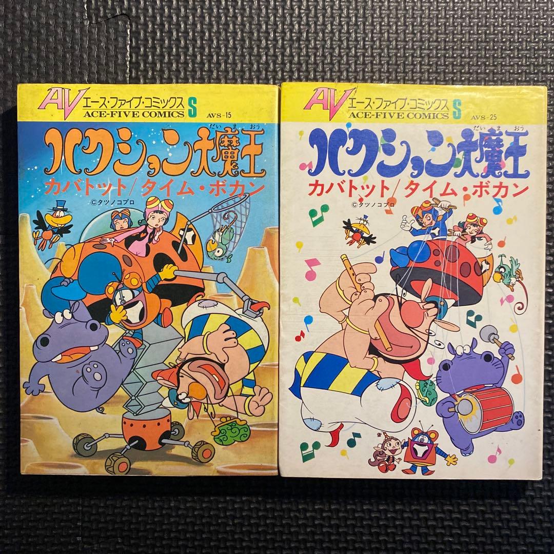 【激レア・全巻初版】ハクション大魔王　全6巻　吉田竜夫　タツノコプロ