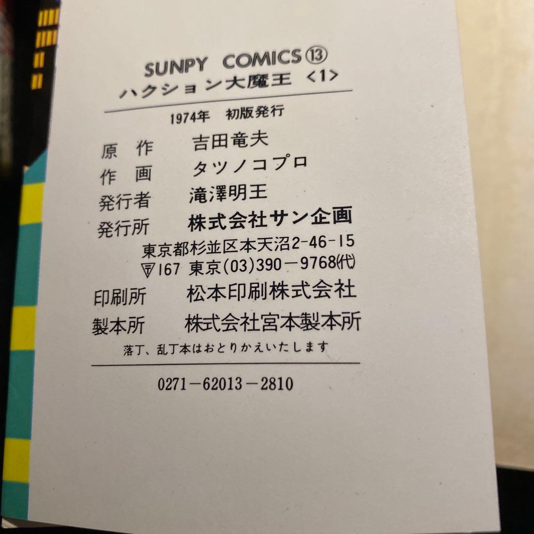 【激レア・全巻初版】ハクション大魔王　全6巻　吉田竜夫　タツノコプロ