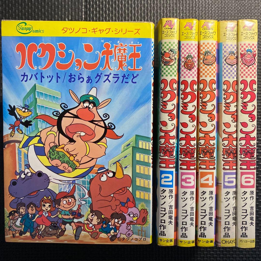 【激レア・全巻初版】ハクション大魔王　全6巻　吉田竜夫　タツノコプロ