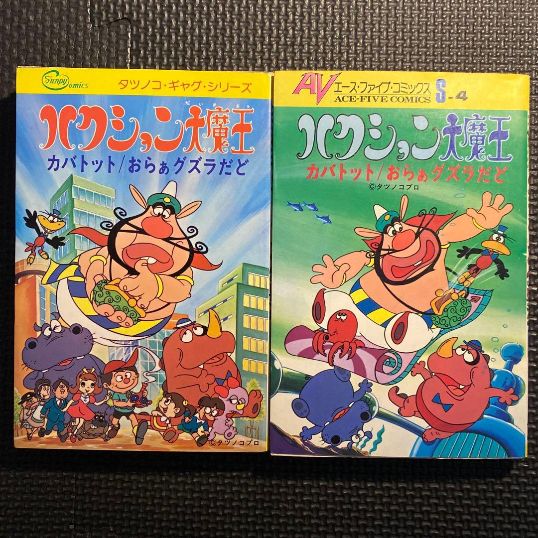 【激レア・全巻初版】ハクション大魔王　全6巻　吉田竜夫　タツノコプロ