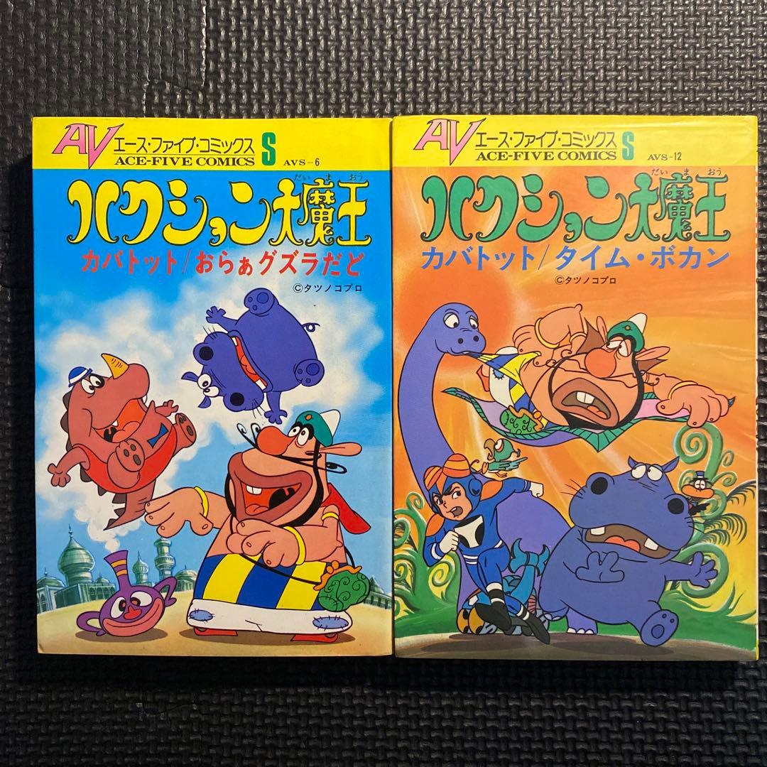 【激レア・全巻初版】ハクション大魔王　全6巻　吉田竜夫　タツノコプロ