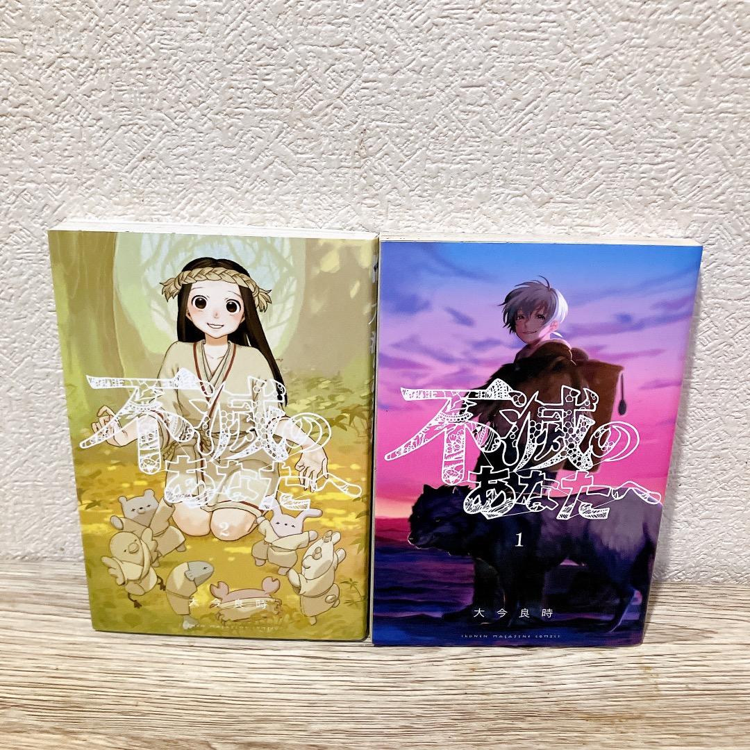 不滅のあなたへ 1-25巻セット 全巻 完結 漫画 コミック