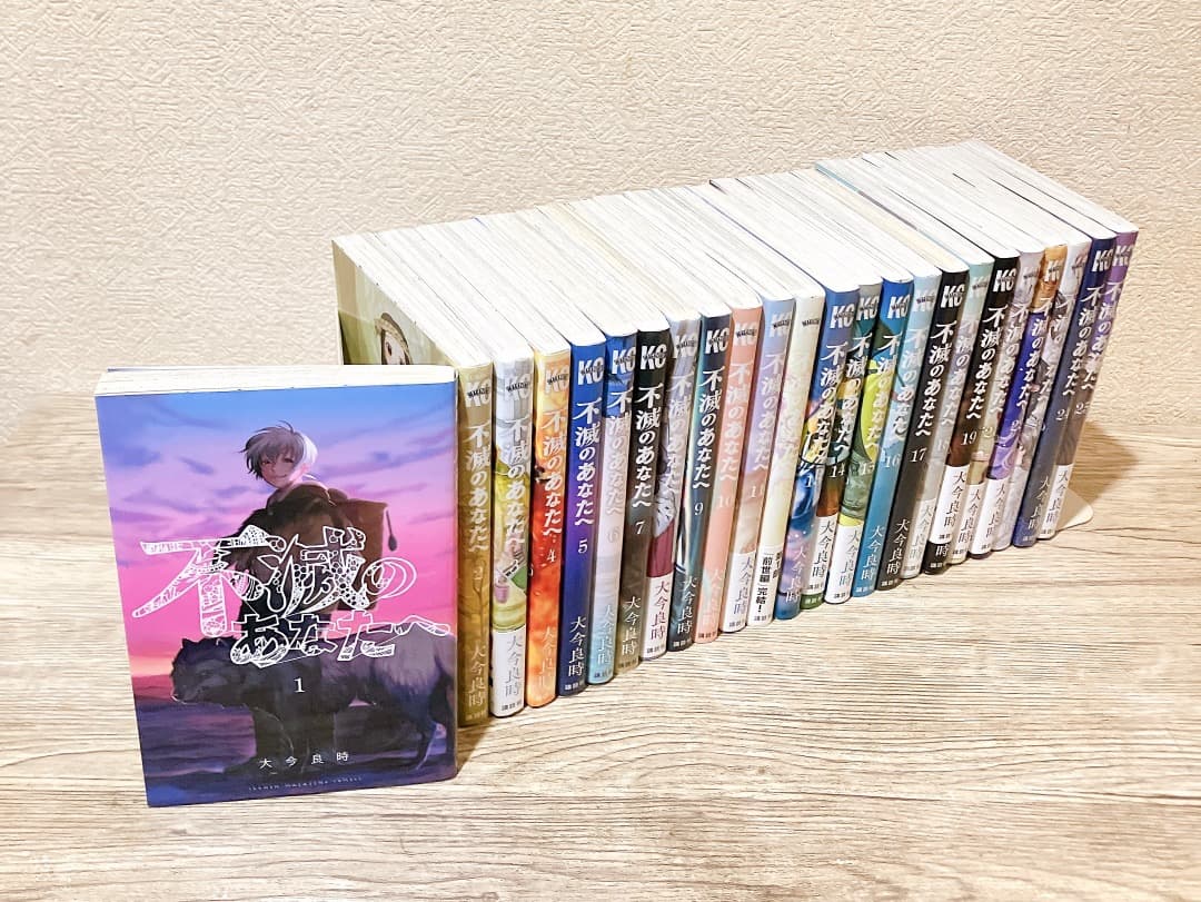 不滅のあなたへ 1-25巻セット 全巻 完結 漫画 コミック