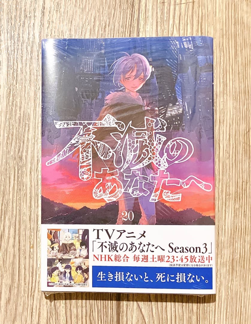 不滅のあなたへ 1-25巻セット 全巻 完結 漫画 コミック