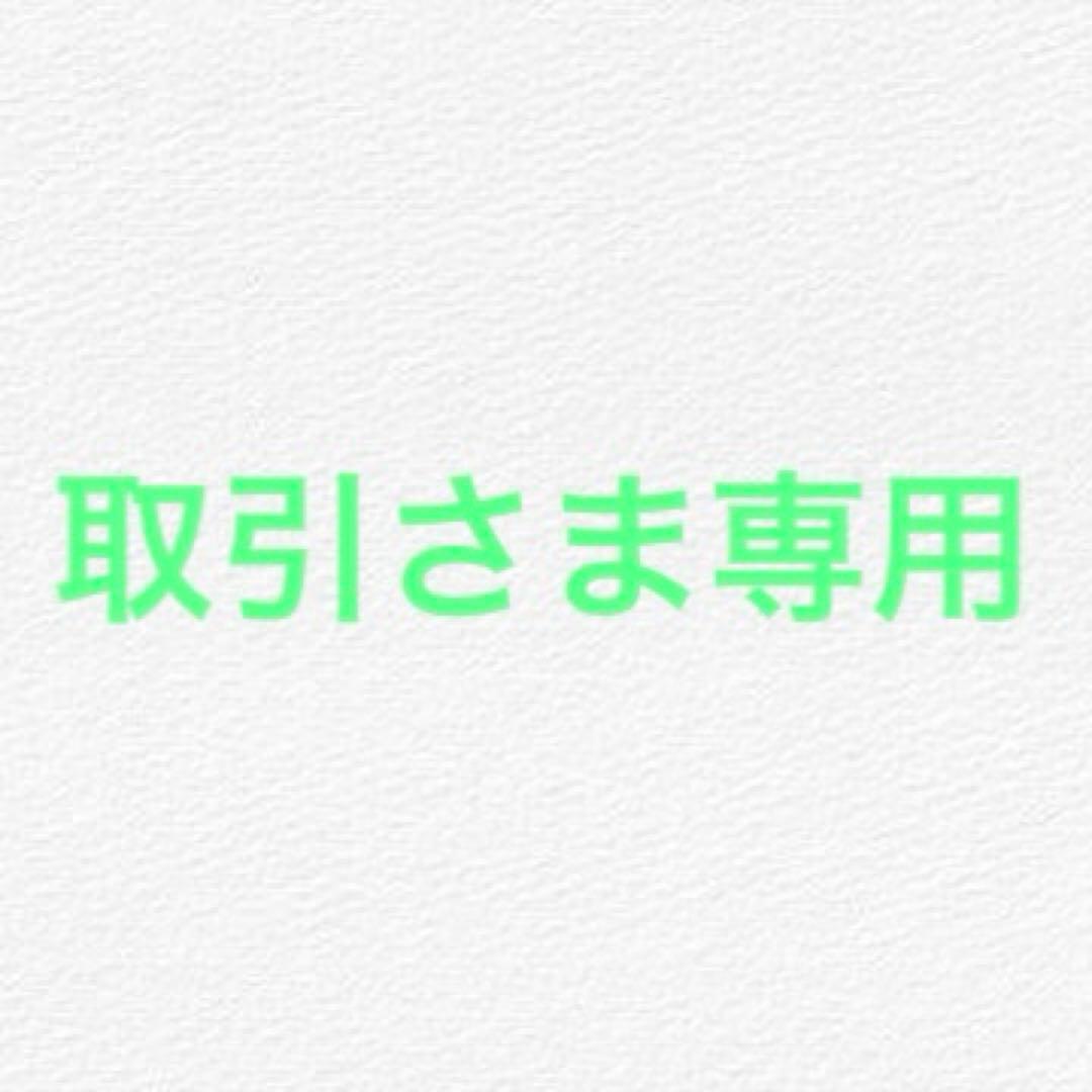 取引さま専用