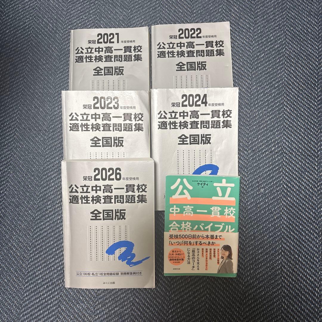 公立中高一貫校 適性検査問題集全国版2021-2026( 合格バイブル本付き)