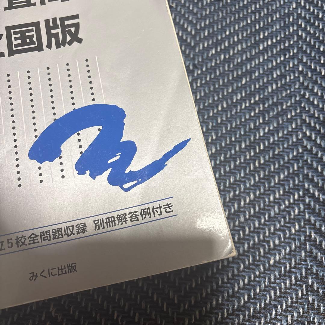 公立中高一貫校 適性検査問題集全国版2021-2026( 合格バイブル本付き)