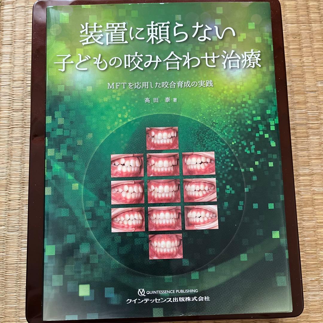 装置に頼らない子どもの咬み合わせ治療 MFTを応用した咬合育成の実践