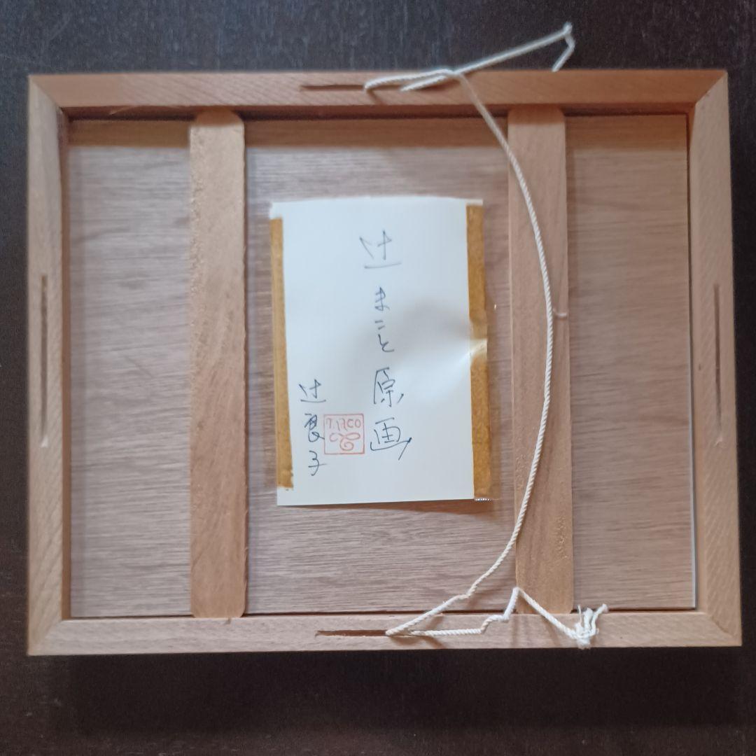 【希少・原画】　辻まこと『電信柱の下で』　裏書き辻良子