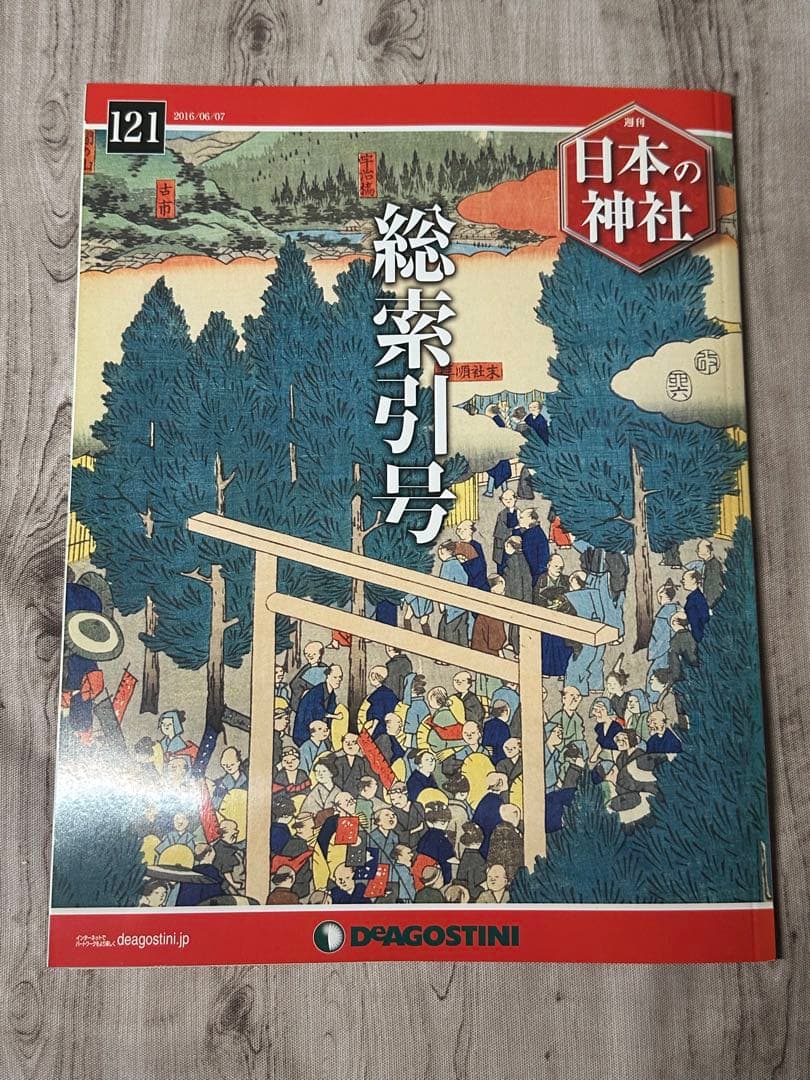 日本の神社 全121巻　ディアゴスティーニ