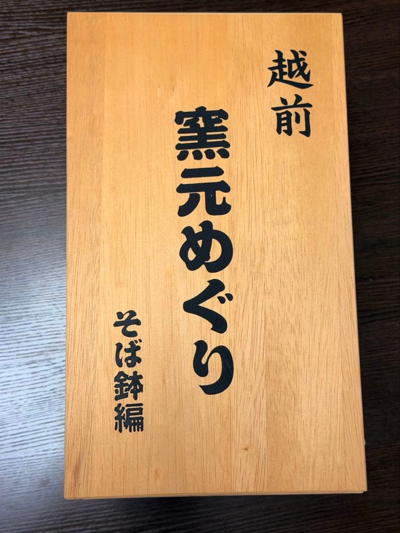 越前焼／皿／そば／新品