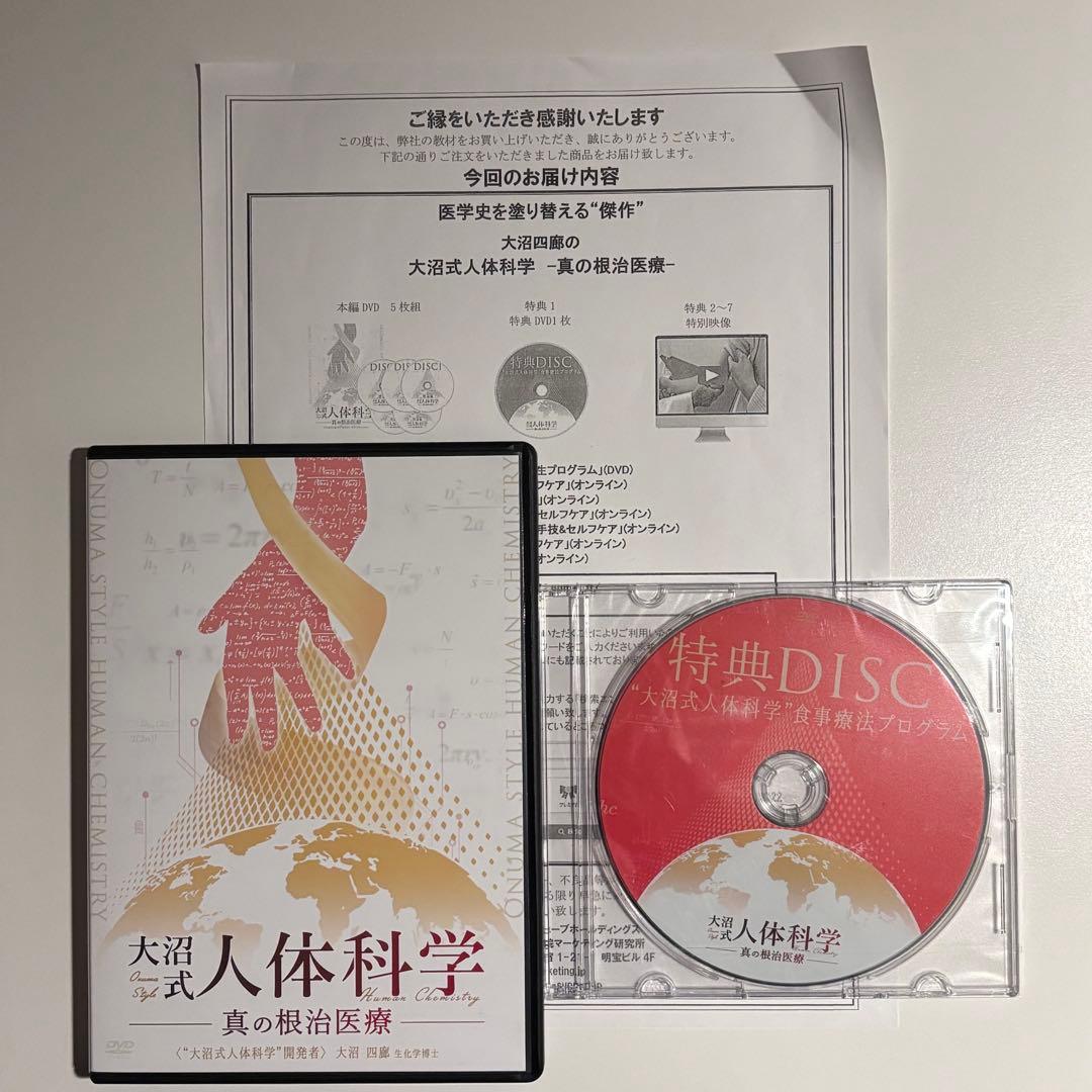 大沼式人体科学 真の根治医療　本編DVD5枚 + 特典DVD1枚