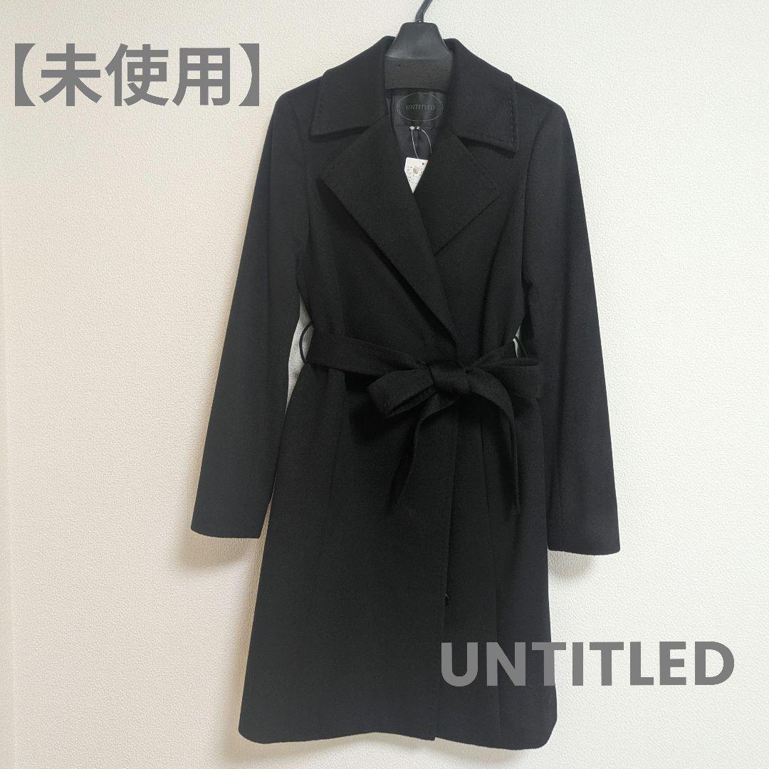 【未使用】UNTITLED カシミヤ100% ウエストリボン付きコート