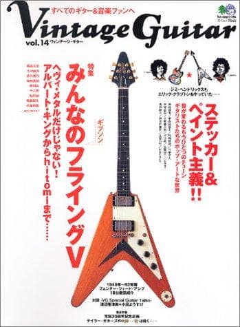 【中古】ヴィンテージ・ギター Vol.14 (エイムック 943)