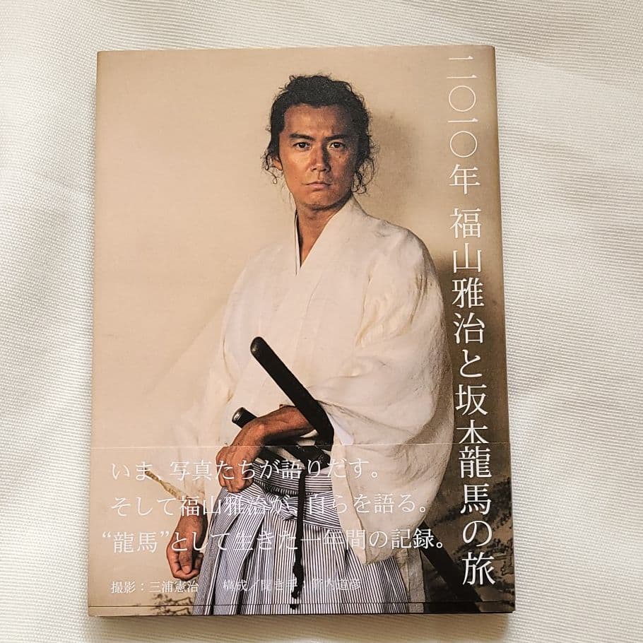 福山雅治DVD坂本龍馬1.2.4と写真集3冊セット