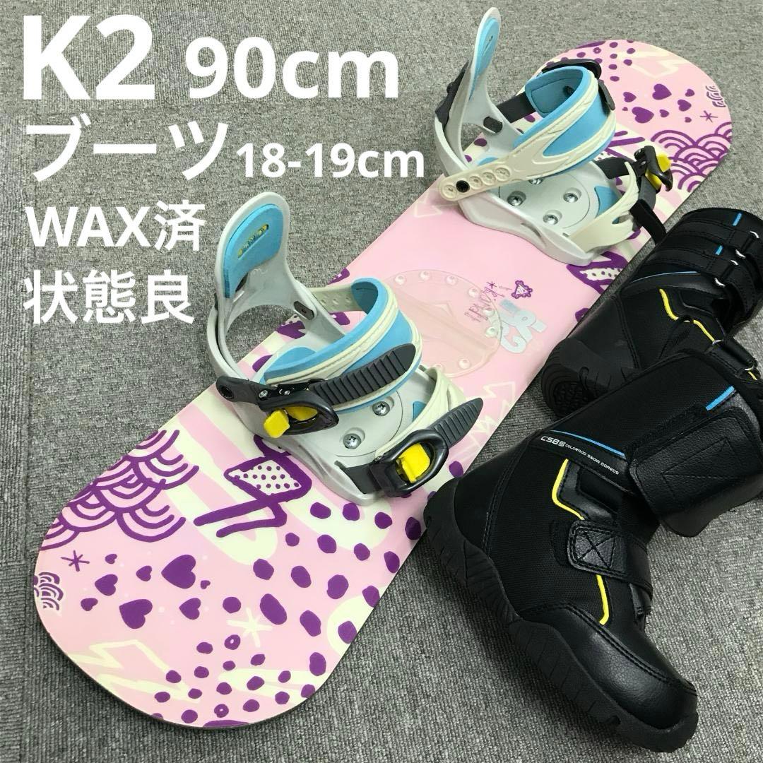 3点セット■子供用■WAX済■K2 ボード ビンディング ブーツ 女の子