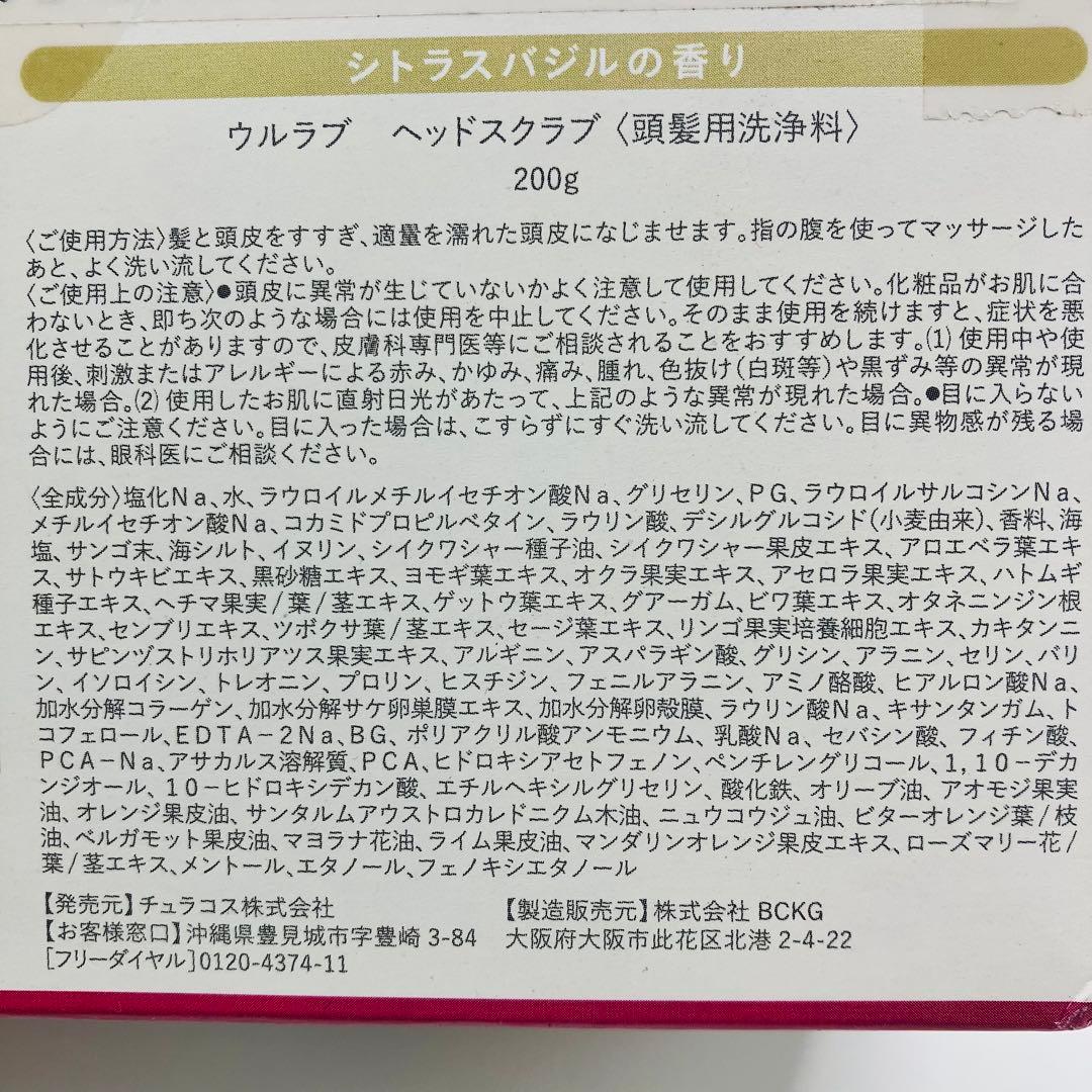 ULRUB ウルラブ ヘッドスクラブ 200g シトラスバジル 香り