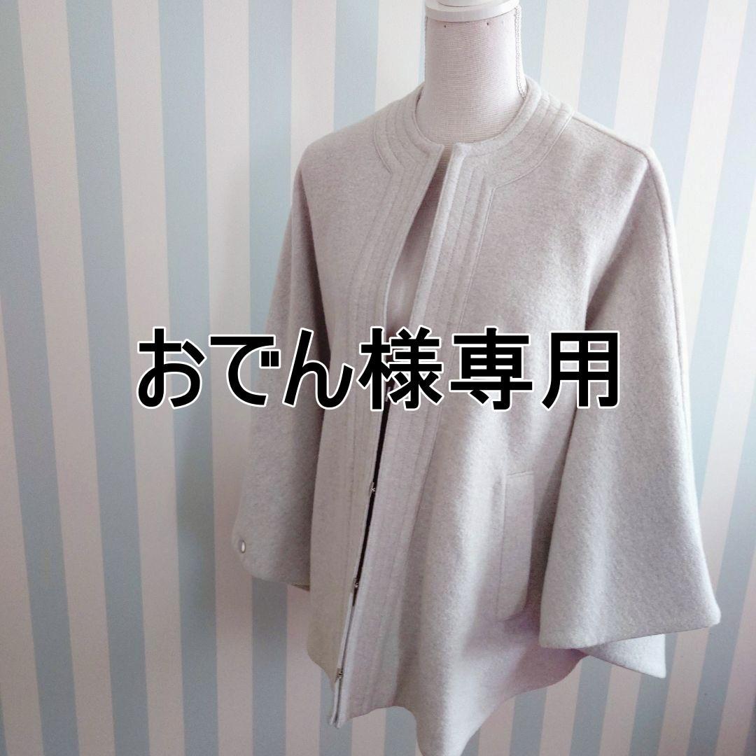 おでん　おまとめ購入　ジャケット　ポンチョ