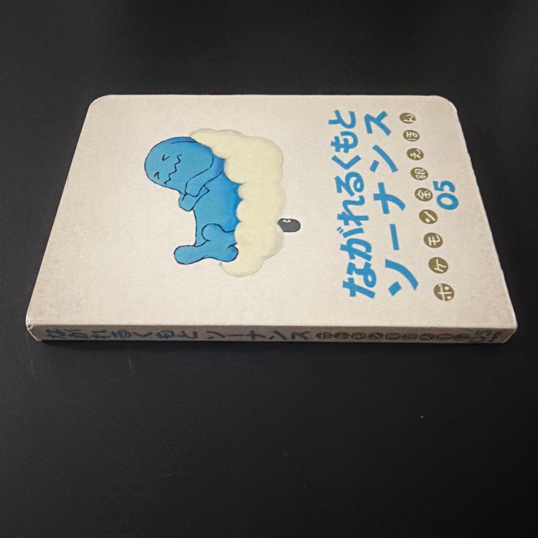 ポケモン金銀えほん　ながれるくもとソーナンス05 【絶版本入手困難、希少】