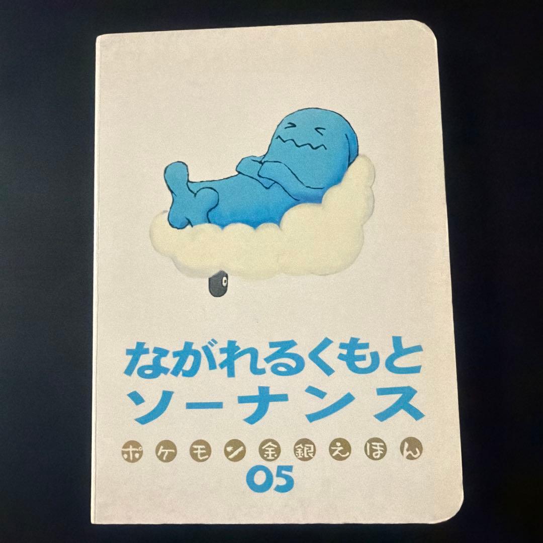 ポケモン金銀えほん　ながれるくもとソーナンス05 【絶版本入手困難、希少】