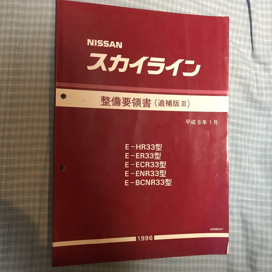 スカイラインR33 整備要領書　4冊セット