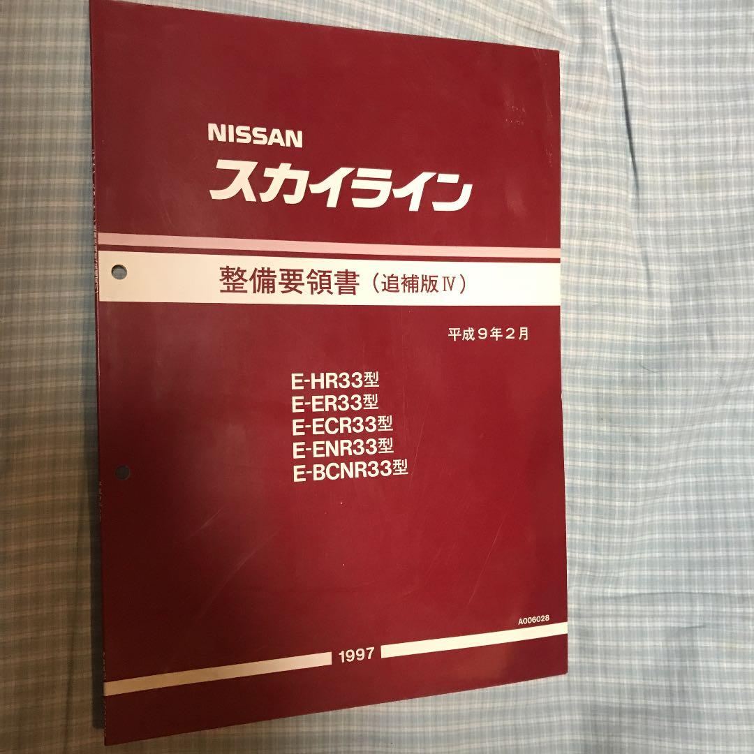 スカイラインR33 整備要領書　4冊セット