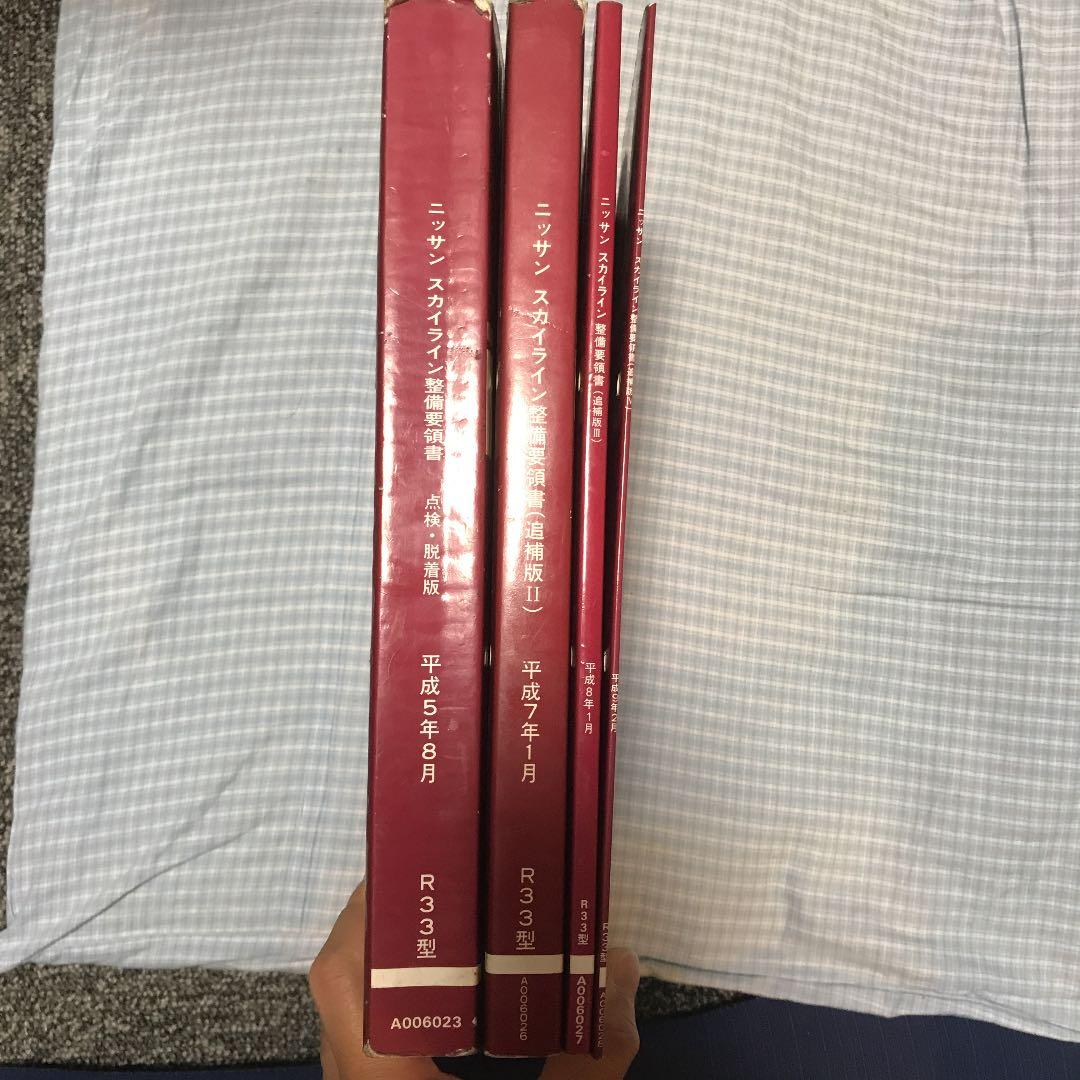 スカイラインR33 整備要領書　4冊セット