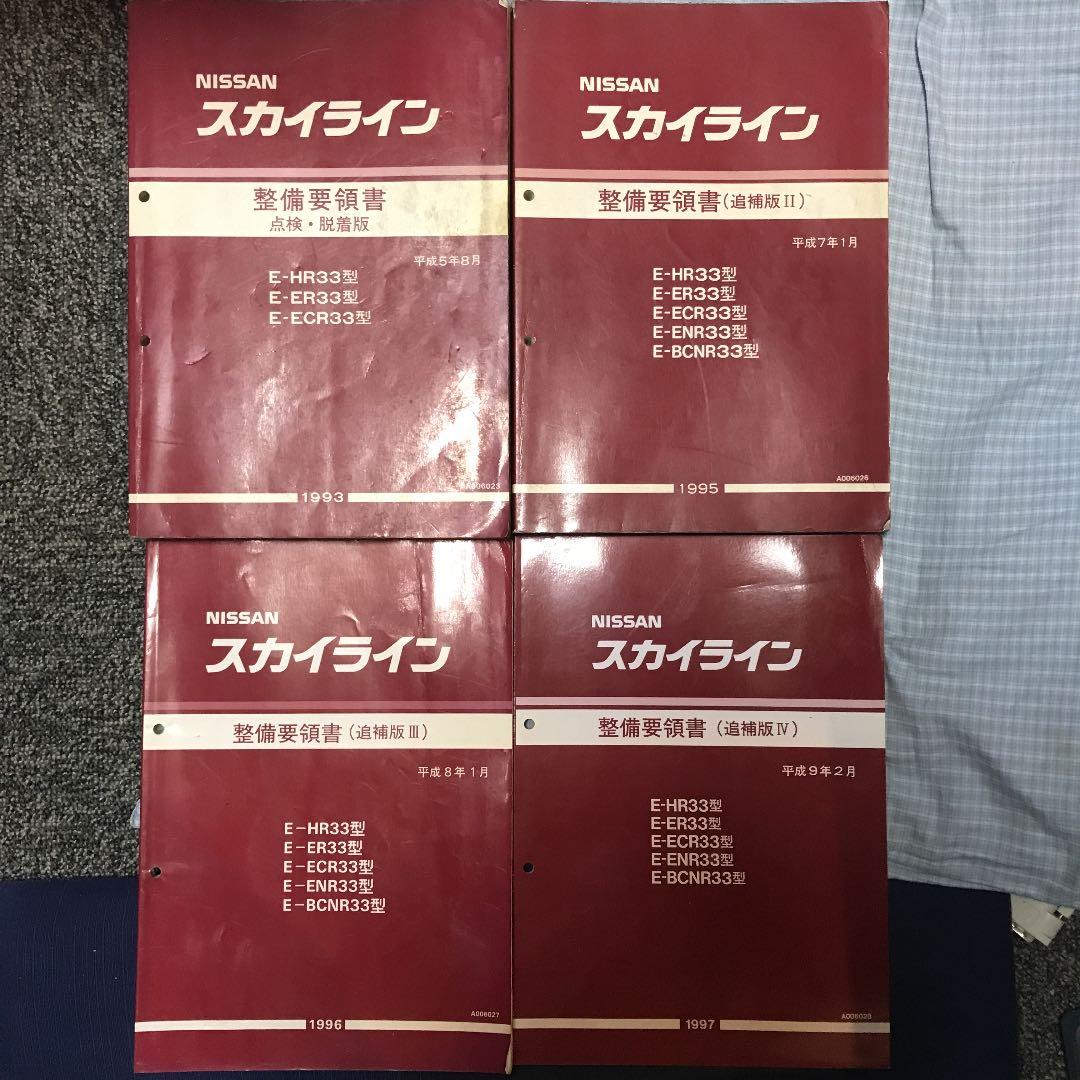 スカイラインR33 整備要領書　4冊セット