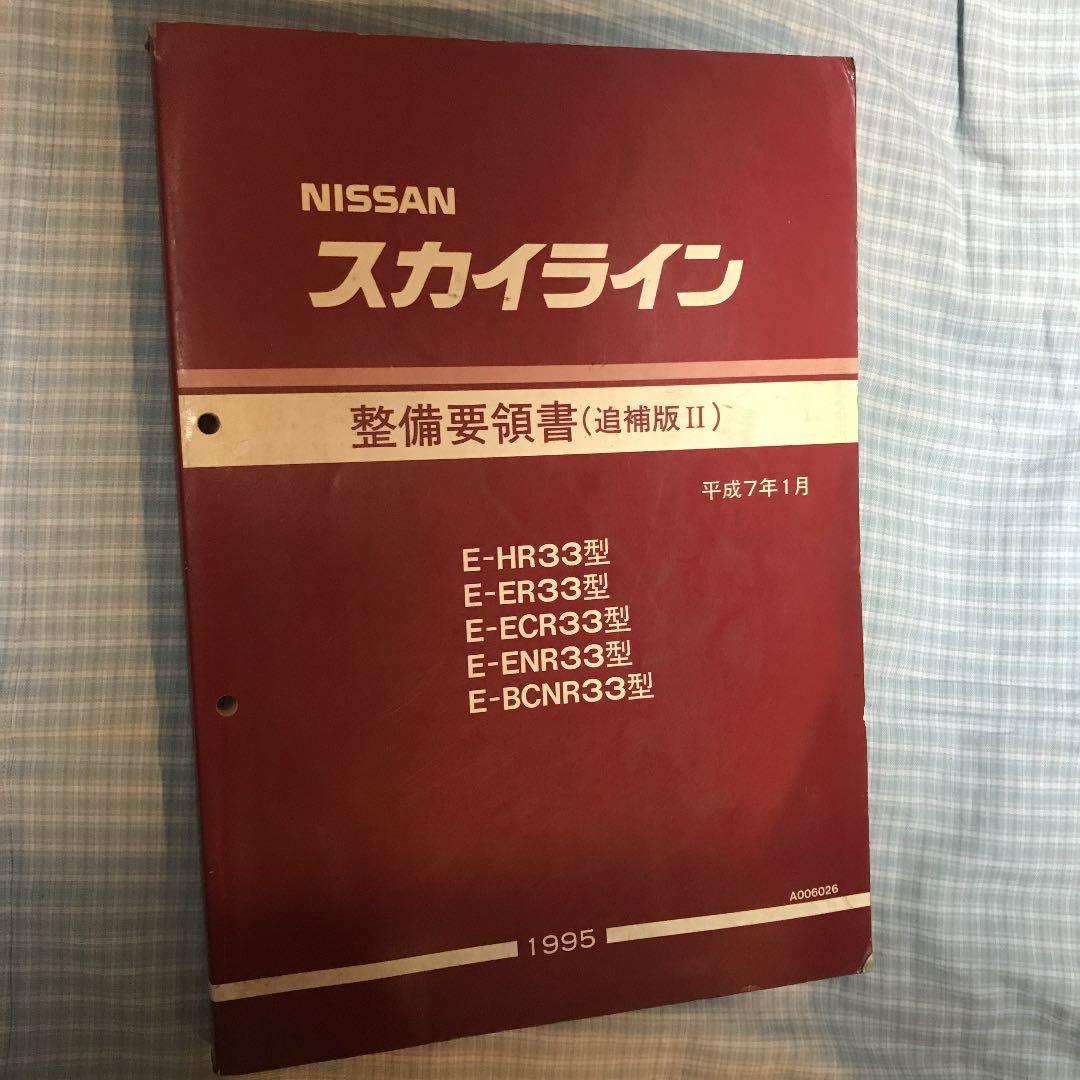 スカイラインR33 整備要領書　4冊セット