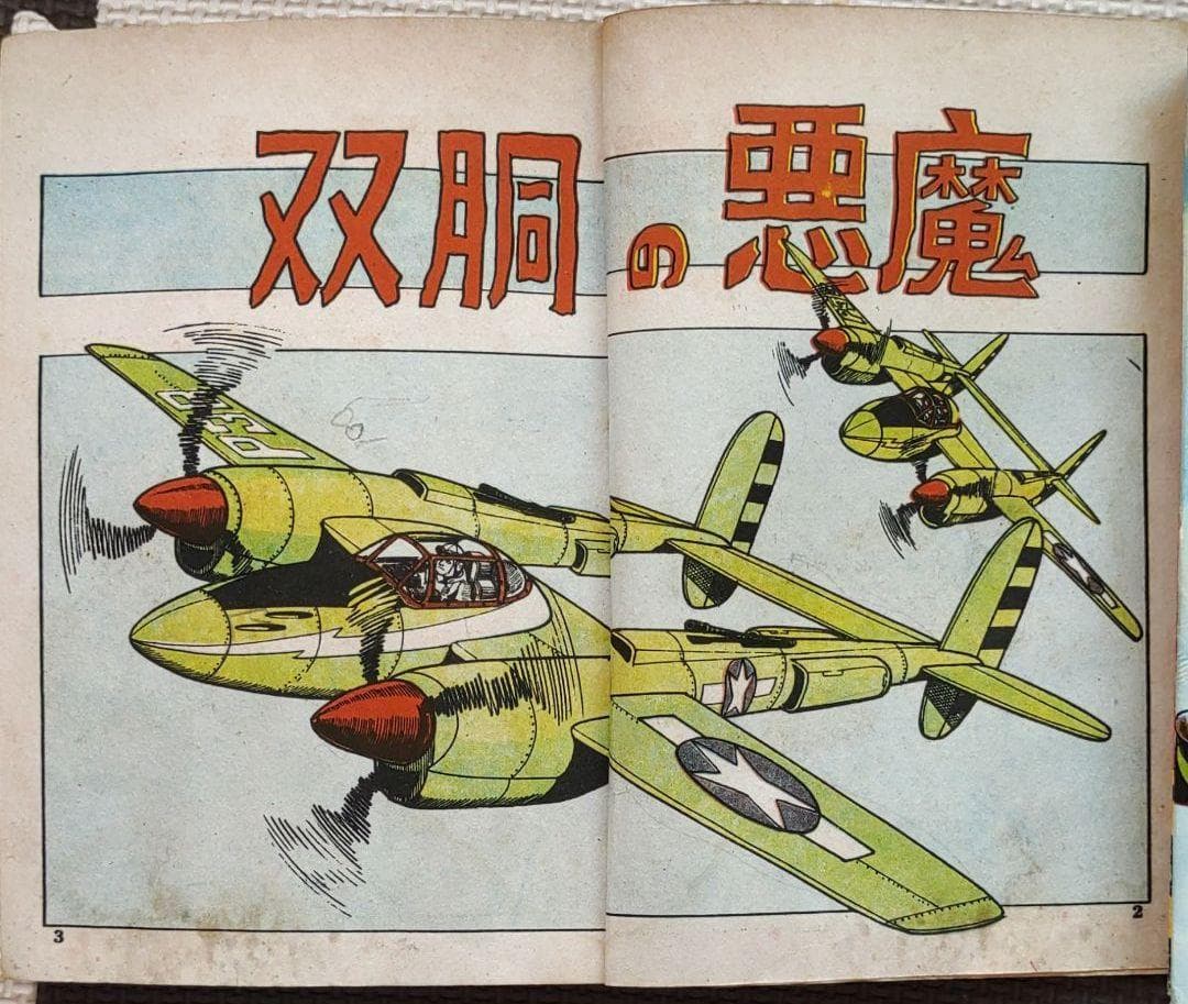 零戦太郎　双胴の悪魔　ヒモトタロウ　昭和貸本漫画