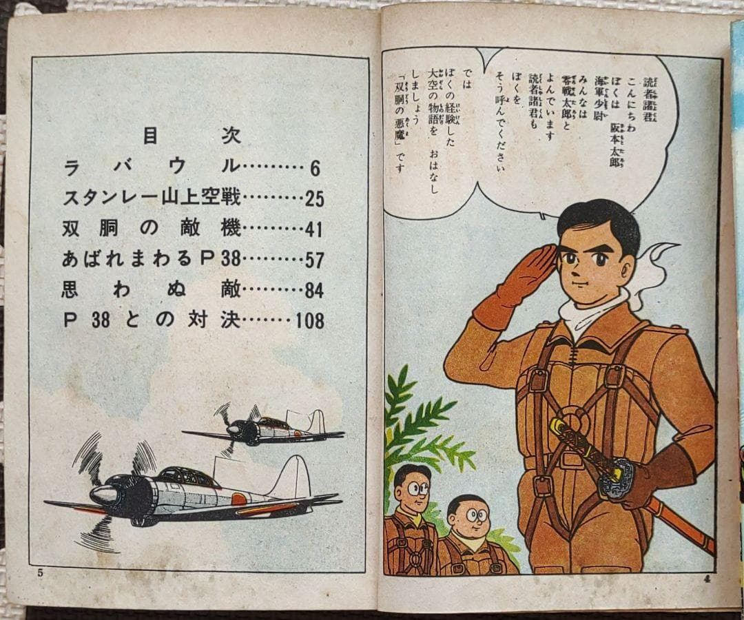 零戦太郎　双胴の悪魔　ヒモトタロウ　昭和貸本漫画