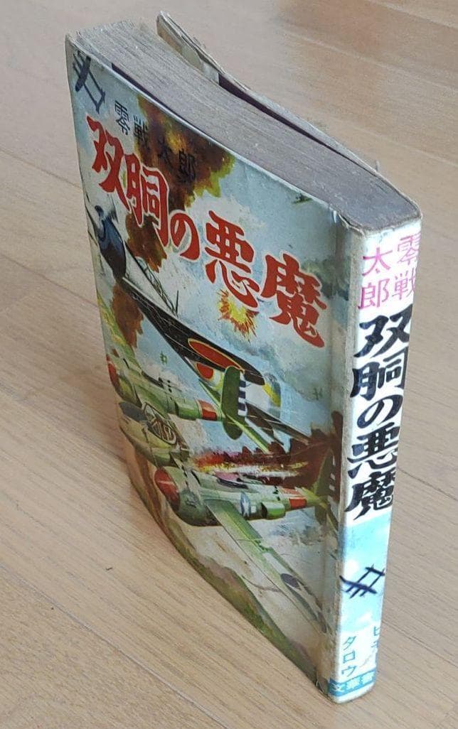 零戦太郎　双胴の悪魔　ヒモトタロウ　昭和貸本漫画