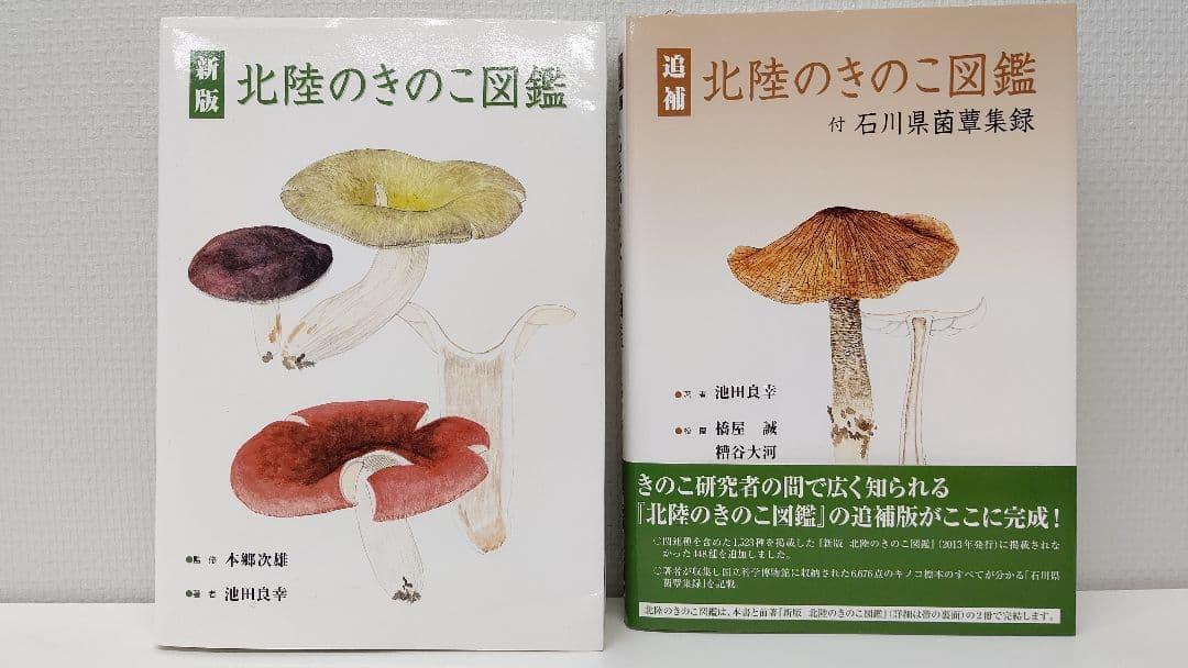 新版 北陸のきのこ図鑑 ＋ 追補 北陸のきのこ図鑑 付石川県菌蕈集録 稀覯本