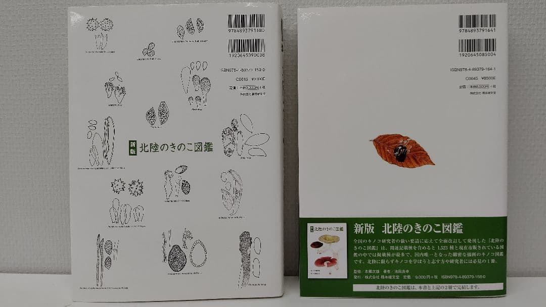 新版 北陸のきのこ図鑑 ＋ 追補 北陸のきのこ図鑑 付石川県菌蕈集録 稀覯本