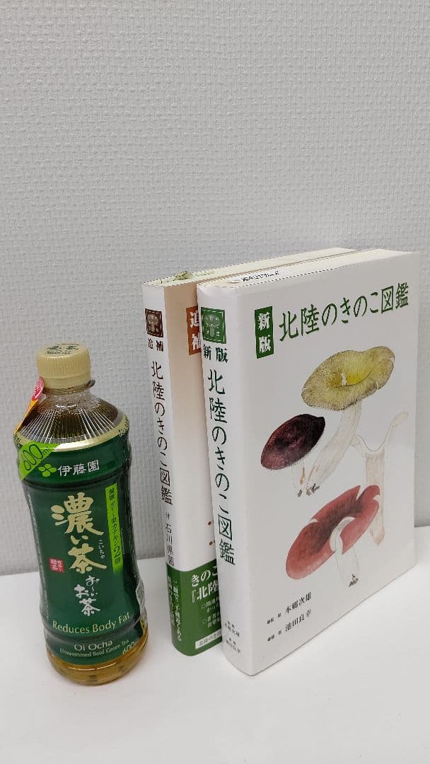 新版 北陸のきのこ図鑑 ＋ 追補 北陸のきのこ図鑑 付石川県菌蕈集録 稀覯本