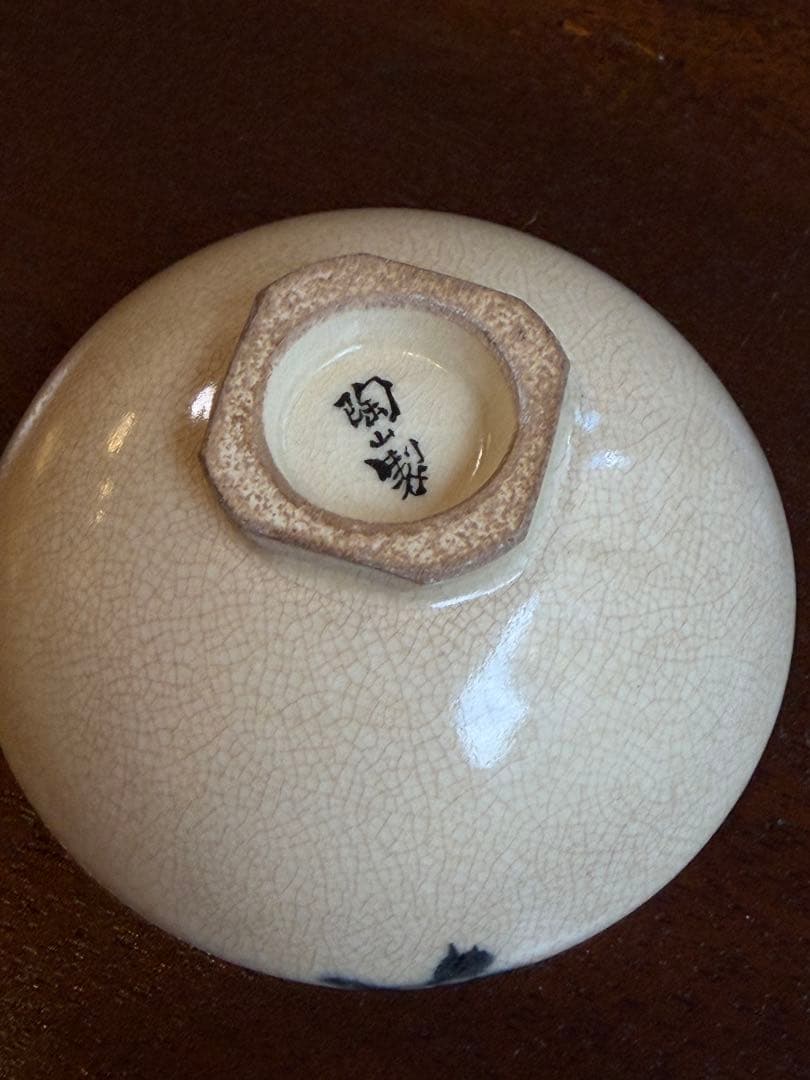 初代伊東陶山　盃