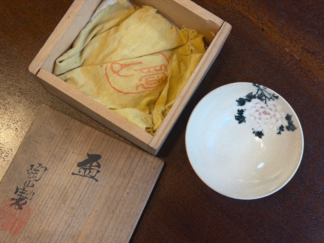 初代伊東陶山　盃