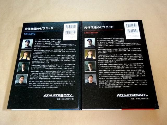 ★ 肉体改造のピラミッド トレーニング編 + 栄養編 ★