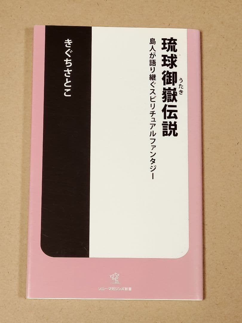 琉球 御嶽伝説 : 島人が語り継ぐスピリチュアルファンタジー