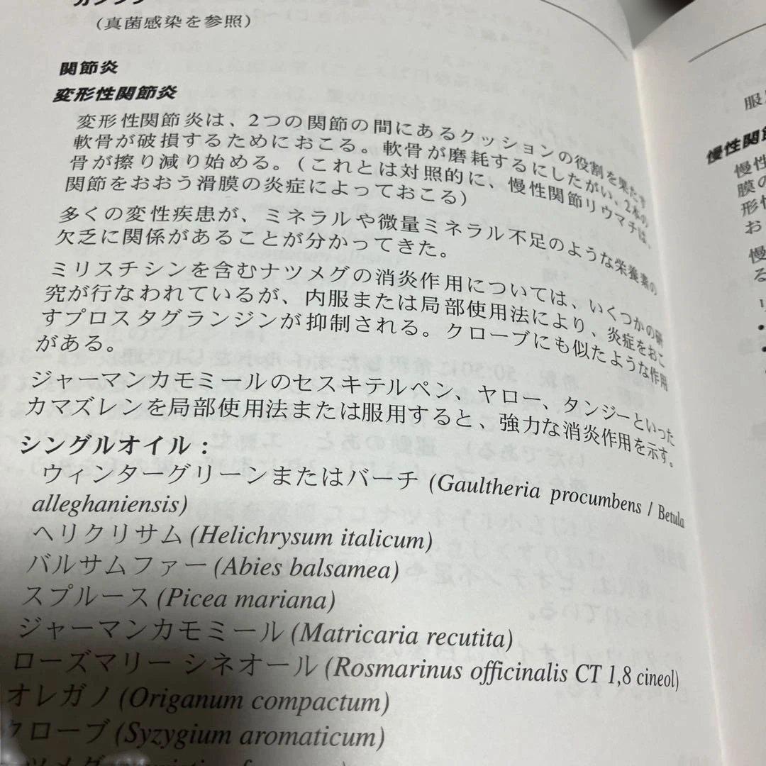 エッセンシャルオイル総合医学ガイド