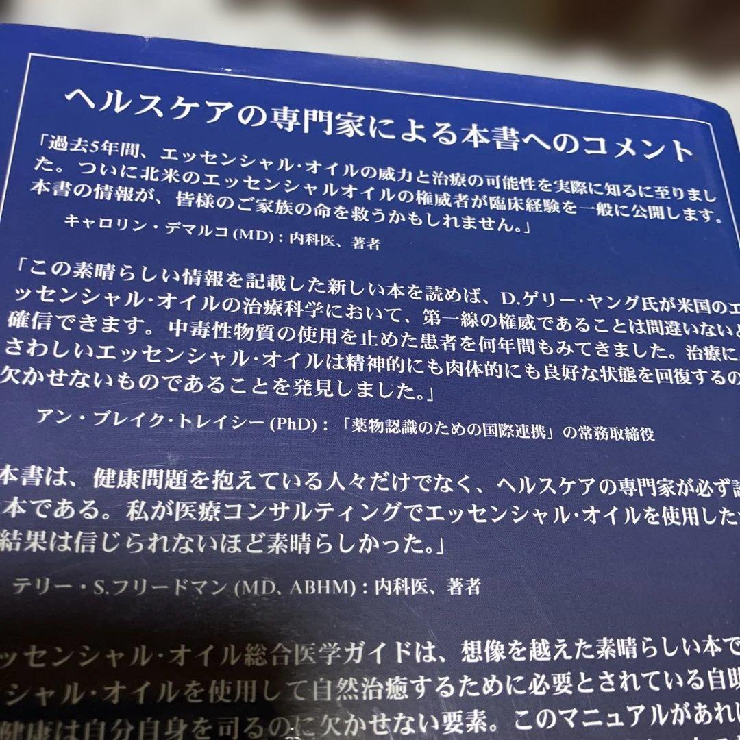 エッセンシャルオイル総合医学ガイド