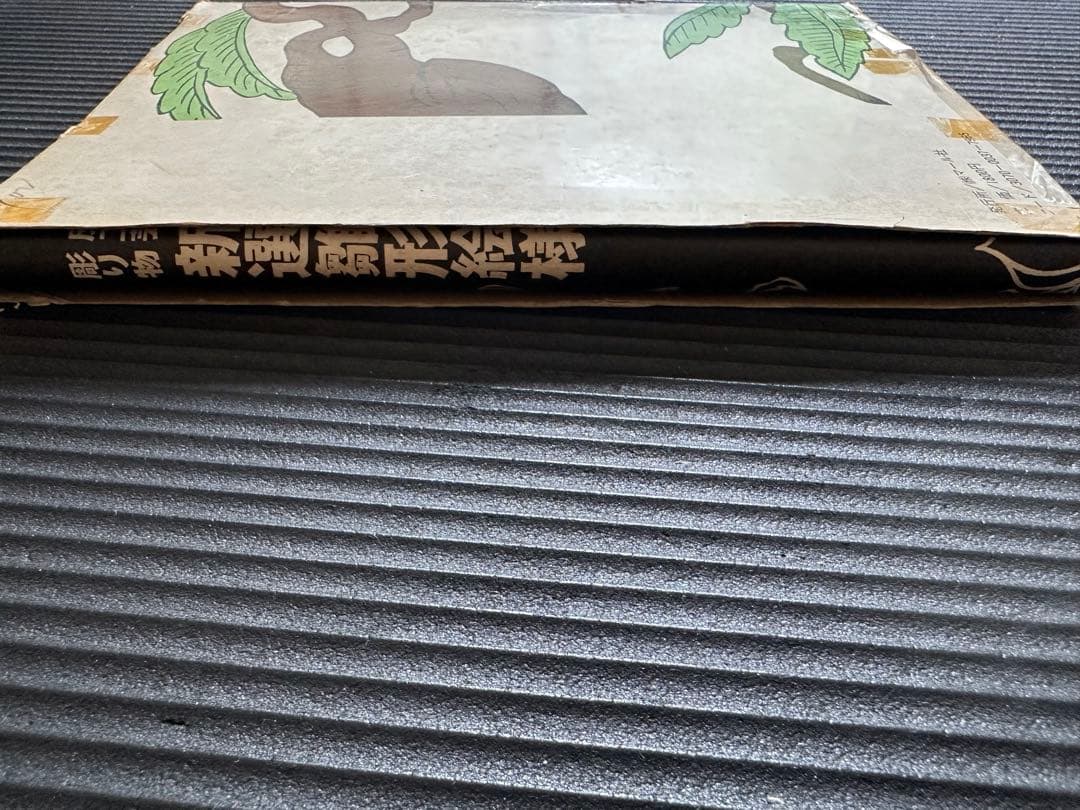 皮工芸・ 彫り物に関する江戸時代から各種の大工雛形の集大成　新選雛形絵様