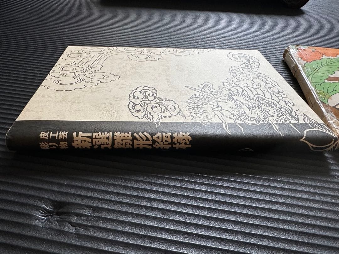 皮工芸・ 彫り物に関する江戸時代から各種の大工雛形の集大成　新選雛形絵様