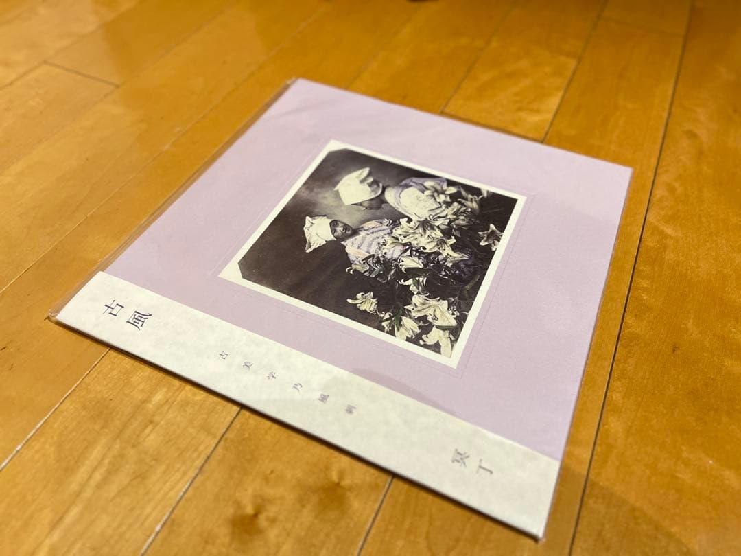 ヤ*0様 冥丁のレコード　「古風」「古風 II 」の2枚セット