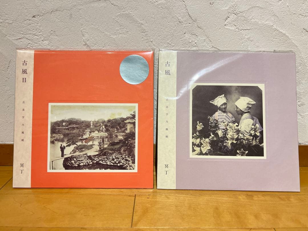 ヤ*0様 冥丁のレコード　「古風」「古風 II 」の2枚セット